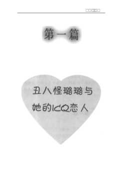 流星：丑八怪璐璐与她的ICQ恋人