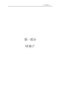 绿袖子