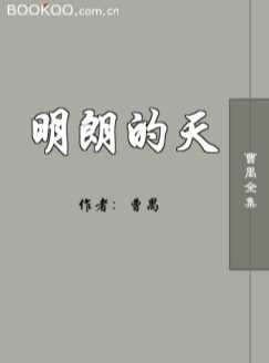 明朗的天