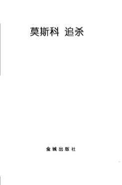 莫斯科追杀