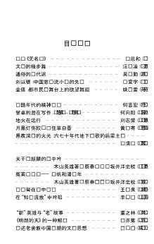南方批评书系：无名时代的文学批评