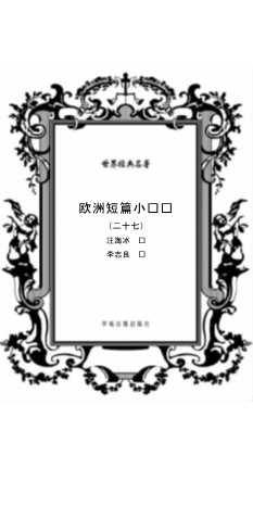 欧洲国家短篇小说选（二十七）