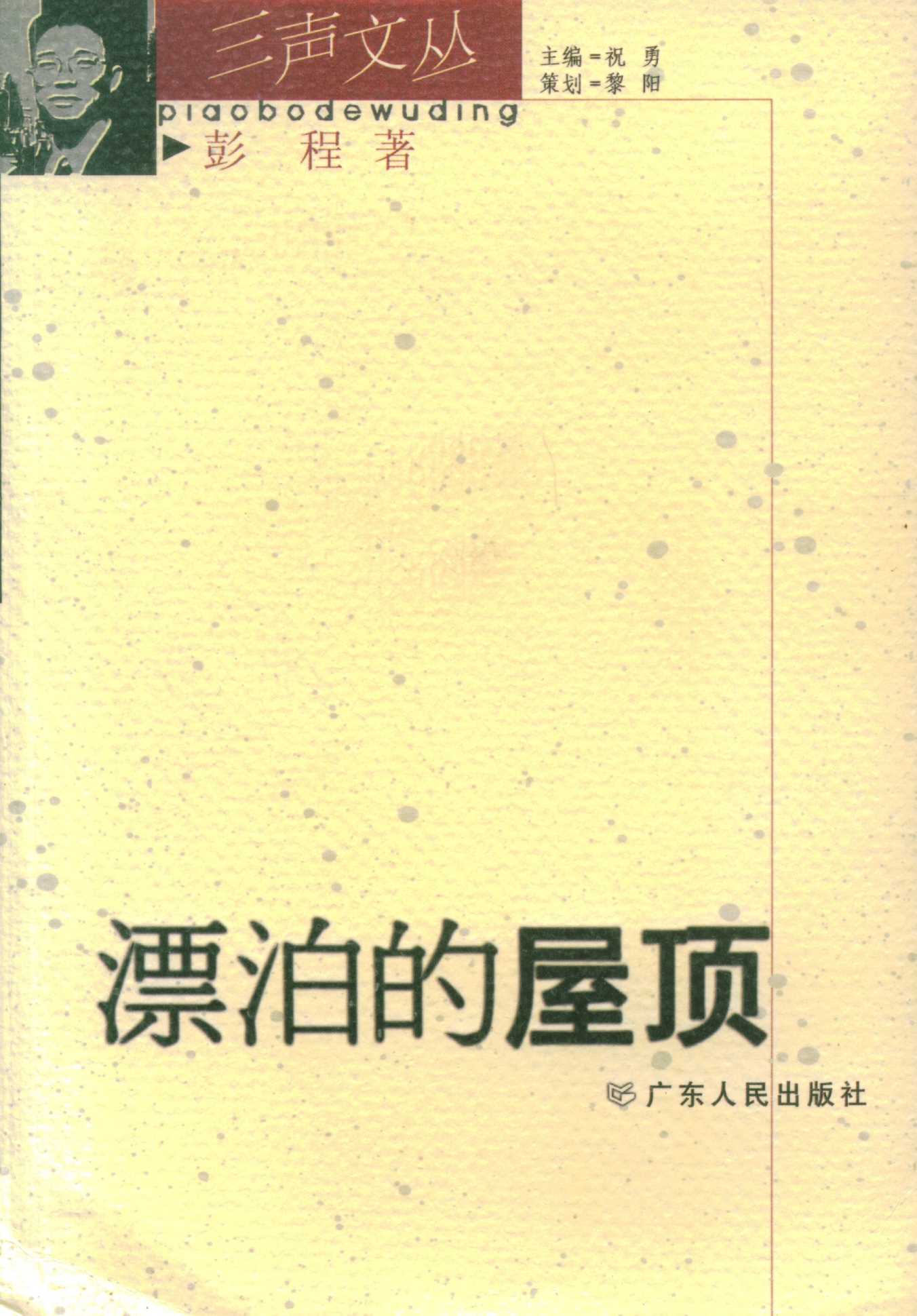漂泊的屋顶
