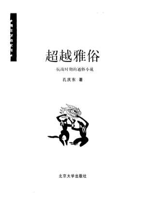 青年学者文库：超越雅俗