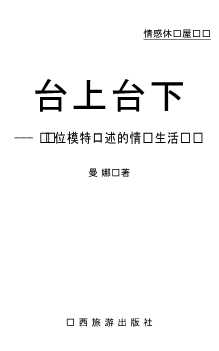 情感休闲屋丛书：台前台后