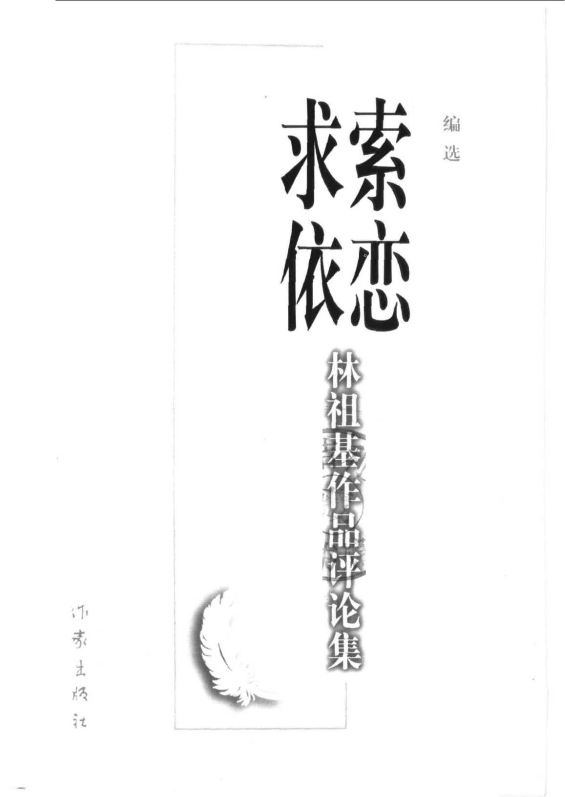 求索·依恋：林祖基作品评论集