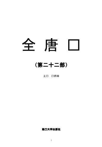 全唐诗38