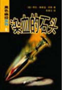 染血的石头