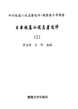 日本短篇小说名著选评2
