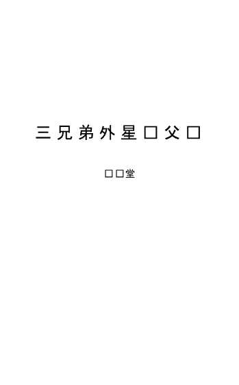 三兄弟外星寻父记