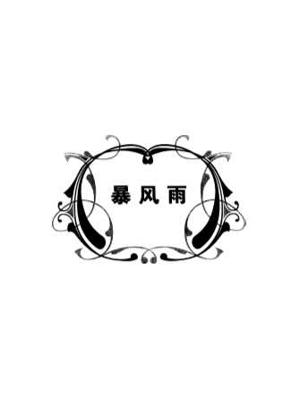 莎士比亚戏剧故事新译本