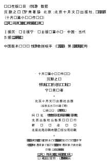 十月长篇小说创作丛书：沉默之门