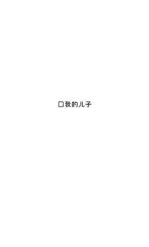 世界文学名著系列丛书：父与子