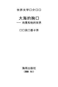 世界文学评介丛书：想象力世界