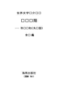 世界文学评介丛书：想象力世界