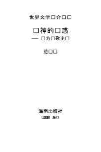 世界文学评介丛书：想象力世界