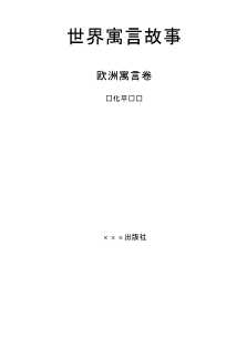 世界寓言故事：欧洲寓言卷