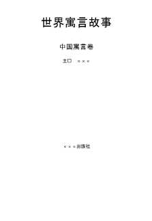 世界寓言故事：中国寓言卷（二）