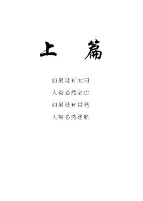 太阳与月亮邱朝成博士诗集