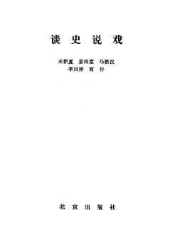 谈史说戏
