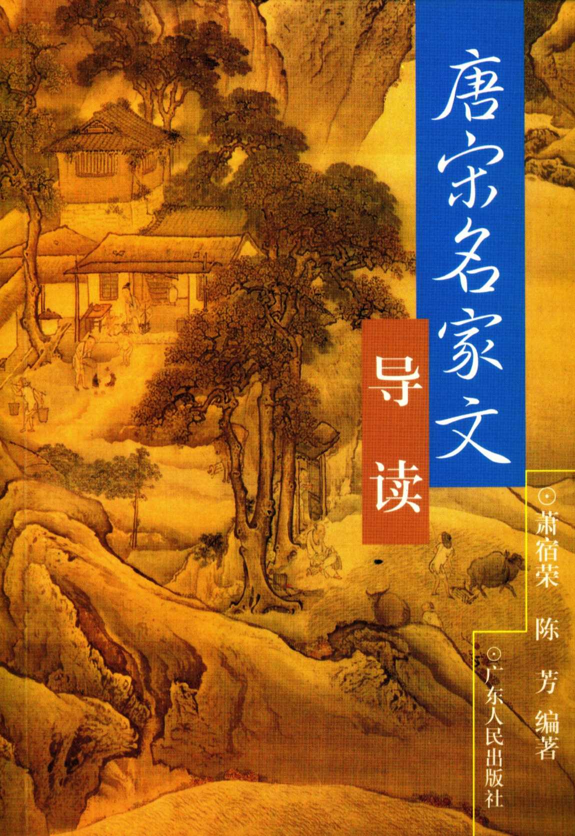 唐宋名家文导读
