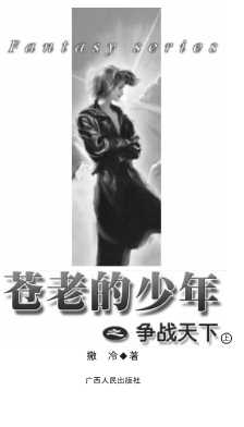 腾龙奇幻书系：苍老的少年之争战天下