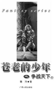 腾龙奇幻书系：苍老的少年之争战天下