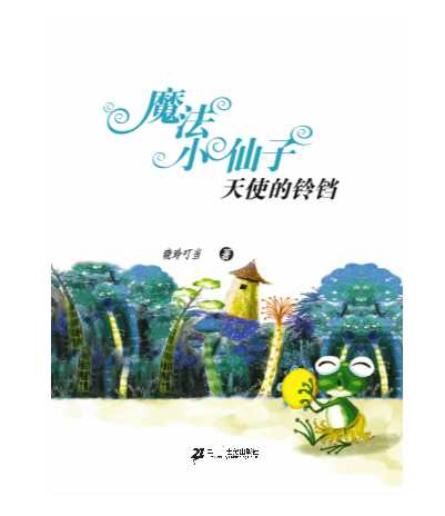 天使的铃铛
