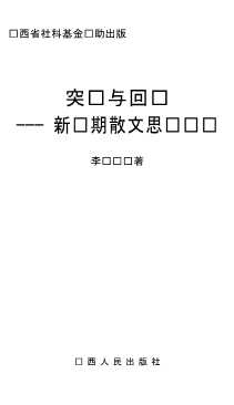突围与回归：新时期散文思维艺术