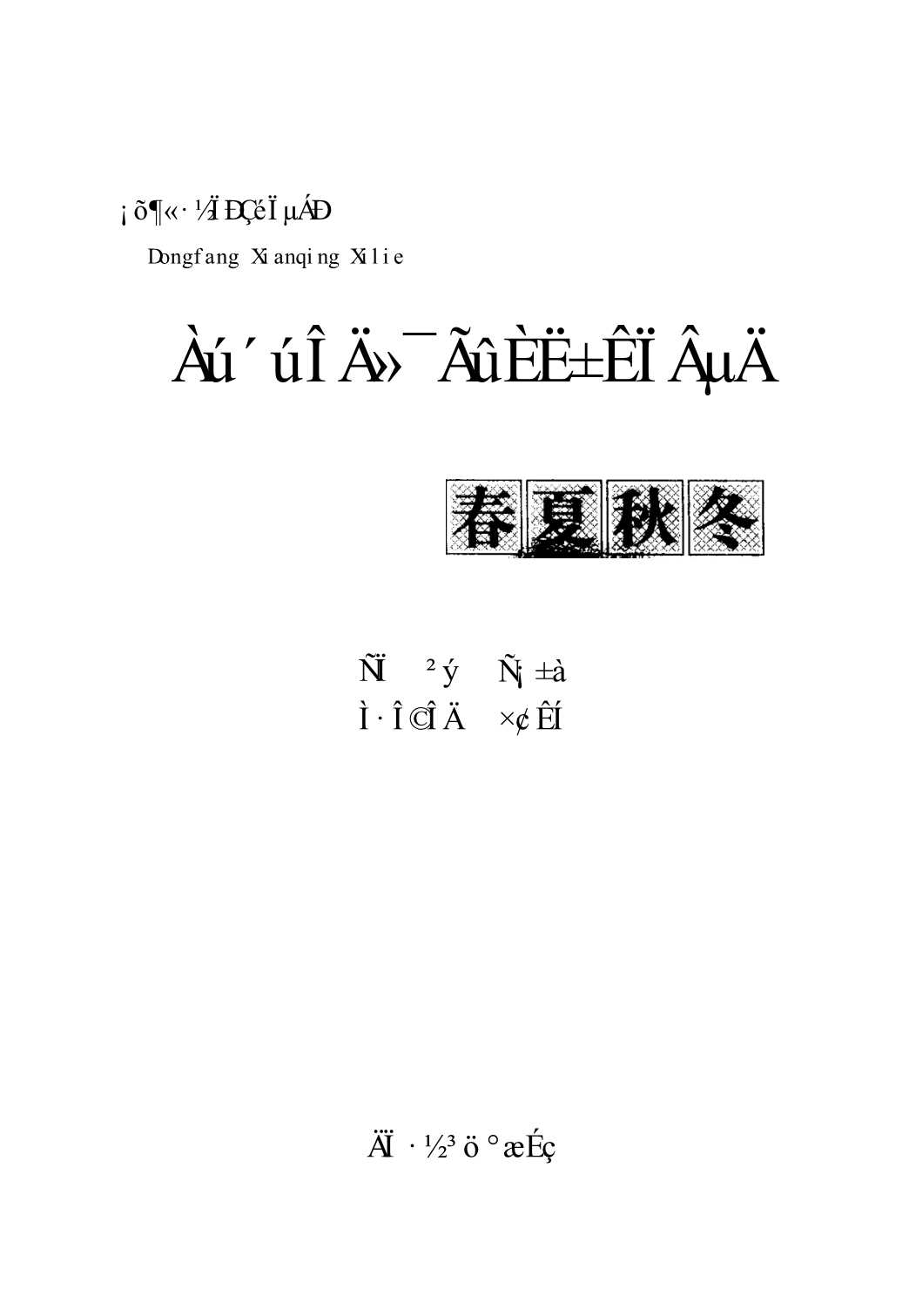 历代文化名人笔下的春夏秋冬