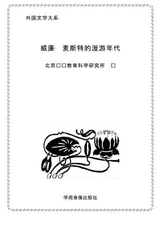 威廉·麦斯特的漫游年代