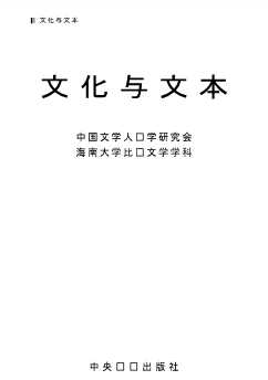 文学人类学论丛：文化与文本