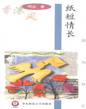 香港风纸短情长
