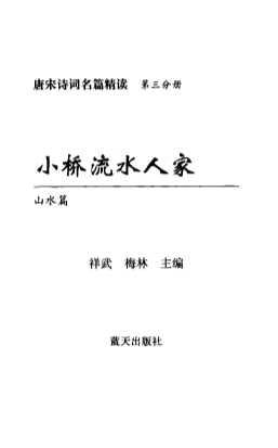 小桥流水人家：山水篇（第三分册）