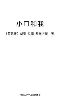 小银和我
