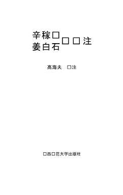 辛稼轩姜白石词选注