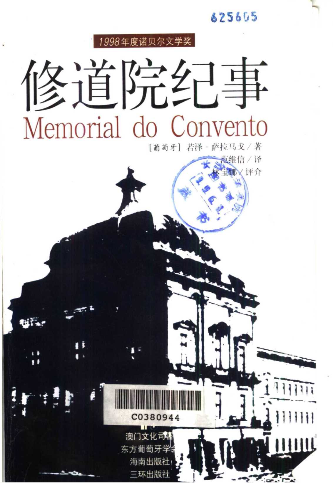 修道院纪事