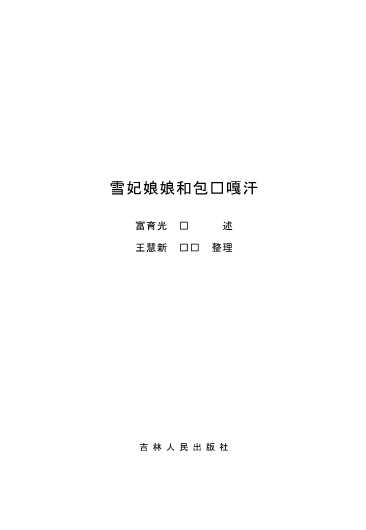 雪妃娘娘和包鲁嘎汗