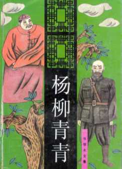 杨柳青青