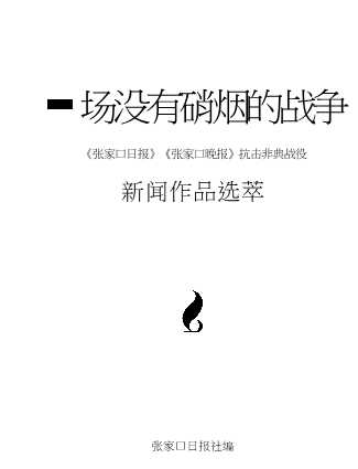 一场没有硝烟的战争《张家口日报》《张家口晚报》抗击非典战役新闻作品选萃