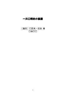 一只聪明的小狐狸