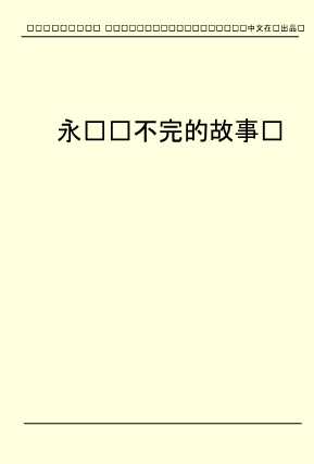 永远讲不完的故事