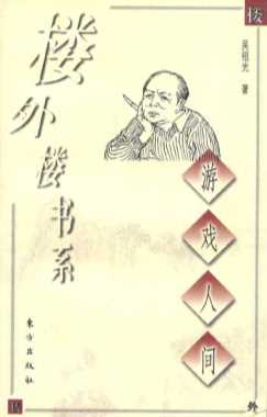 游戏人间