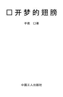 张开梦的翅膀