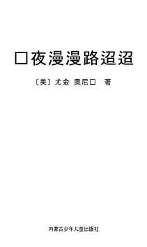 长夜漫漫路迢迢