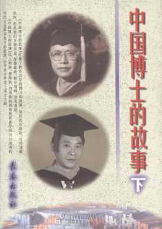 中国博士的故事下