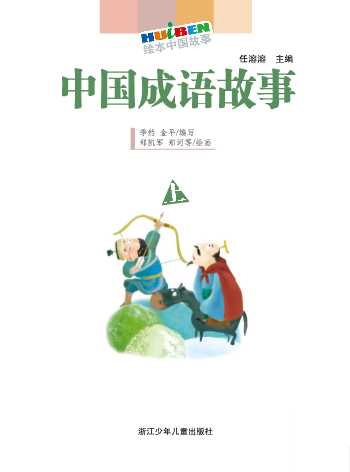 中国成语故事上