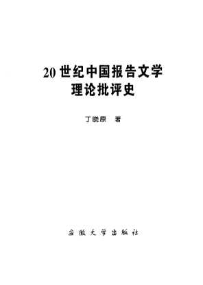 中国文学多维研究丛书：20世纪中国报告文学理论批评史