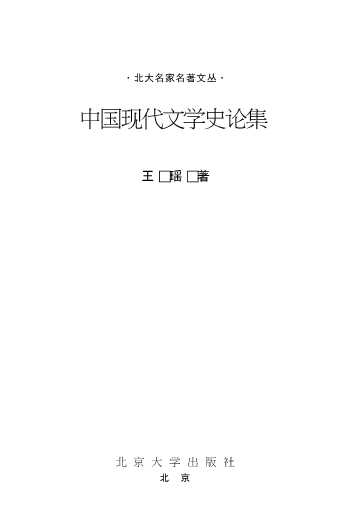 中国现代文学史论集