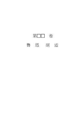 中国现代文学研究丛书：鲁迅、胡适、郭沫若连环比较评传
